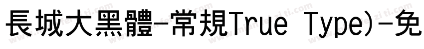 长城大黑体-常规True Type)字体转换
